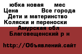 Monnalisa юбка новая 0-6 мес › Цена ­ 1 500 - Все города Дети и материнство » Коляски и переноски   . Амурская обл.,Благовещенский р-н